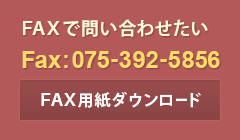 FAXで問い合わせたい。Fax:075-392-5856 FAX用紙ダウンロード