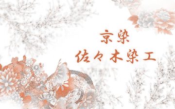 あでやか&環境配慮型「京友禅クッションカバー」＊「京友禅ベッドスロー」