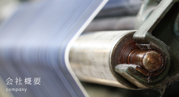 会社概要