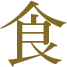 食