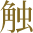 触