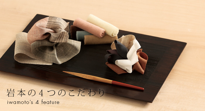 岩本の4つのこだわり