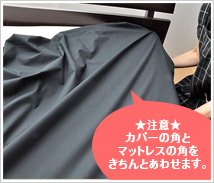 手順2:カバーの角とマットレスの角をきちんとあわせます。