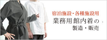 業務用館内着・施術着の製造販売 お見積り無料