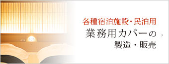 宿泊施設の業務用カバー・民泊用ふとんカバーの製造販売 お見積り無料
