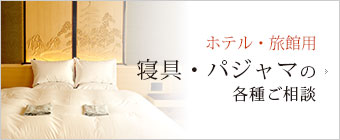 ホテル・旅館向けの業務用カバーの製造販売 お見積り無料