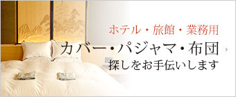 宿泊施設の業務用カバー・パジャマ・布団の各種ご相談 柔軟な対応 事例紹介ブログ