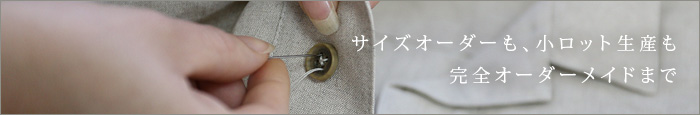 サイズオーダーも、小ロット生産も完全オーダーメイドまで