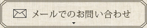 お問い合わせはこちらから