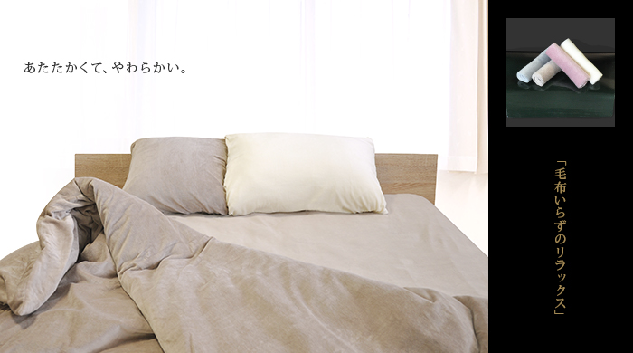 コットンベロア 毛布いらずのリラックス