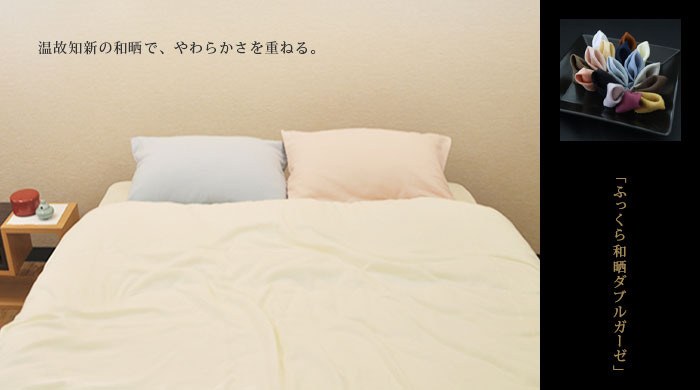 和晒京ふたえガーゼ