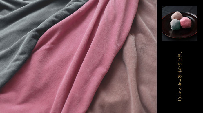 コットンベロア 毛布いらずのリラックス