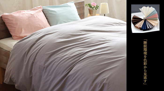 SLP color 安眠へと導く新発想の布団カバー