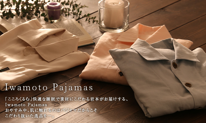 「こころくるむ」快適な睡眠で素材にこだわる岩本繊維がお届けする、Iwamoto Pajamas
おやすみ中、肌に触れるのはパジャマだからこそこだわり抜いた逸品を―。