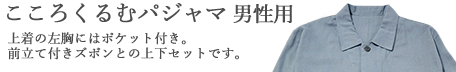 こころくるむパジャマ 男性用 丈夫で長持ちダブルガーゼ