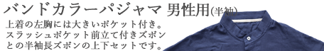 バンドカラーパジャマ 男性用半袖長ズボンの上下セット