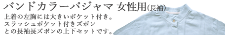 バンドカラーパジャマレディース上下セット