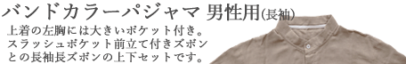 バンドカラーパジャマメンズ上下セット