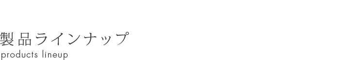 製品ラインナップ