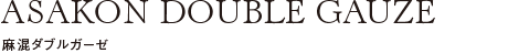 麻混ダブルガーゼ