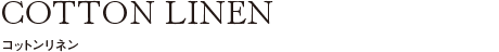 コットンリネン
