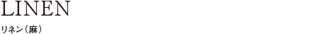 リネン（麻）