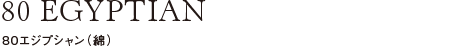 80エジプシャン（綿）