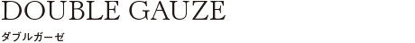 ダブルガーゼ