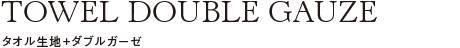 タオル生地+ダブルガーゼ