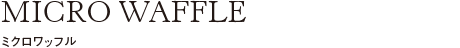 ミクロワッフル