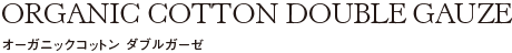 オーガニックコットン
