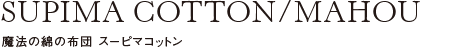 魔法の綿の布団 スーピマコットン