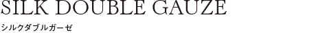 シルクダブルガーゼ