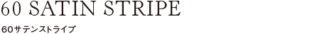 60サテンストライプ