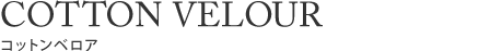 コットンベロア