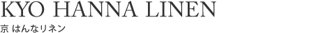 京 はんなリネン