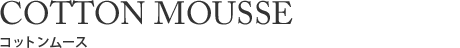 コットンムース
