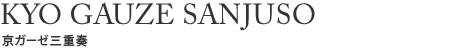京ガーゼ三重奏