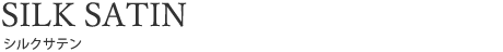 19匁シルクサテン