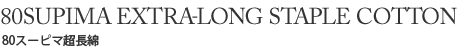 80スーピマ超長綿
