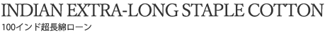 100インド超長綿ローン
