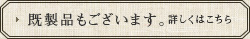 既製品もございます。詳しくはコチラ