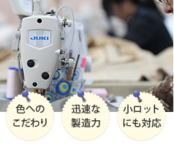 オーダーの決め手は、色へのこだわり&times;迅速な製造力&times;小ロットにも対応の機動力