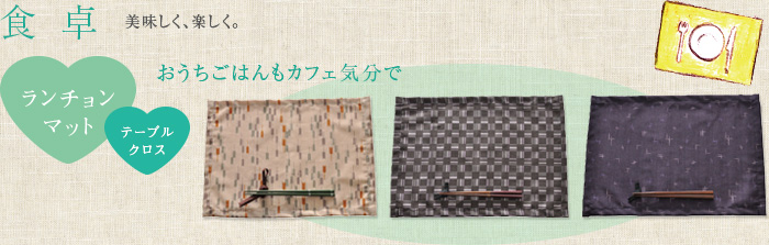 食卓：美味しく、楽しく。ランチョンマット・テーブルクロス、おうちごはんもカフェ気分で。