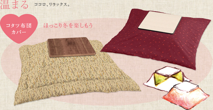 温まる：ココロ、リラックス。コタツ布団カバー、ほっこり冬を楽しもう。