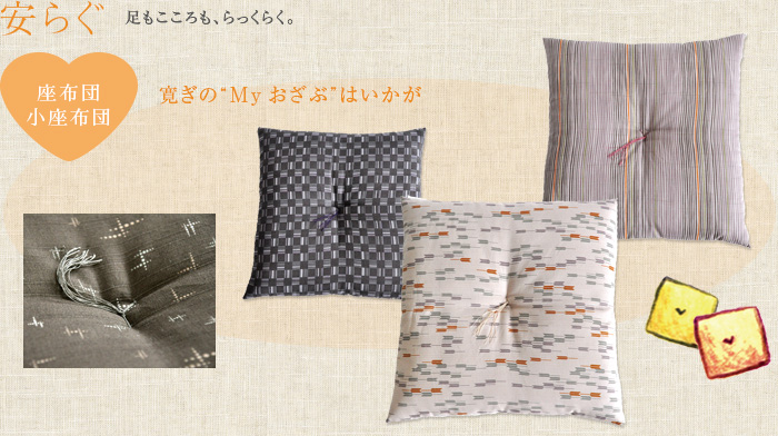 安らぐ：足も心も、らっくらく。座布団・小座布団、くつろぎのマイおざぶはいかが？