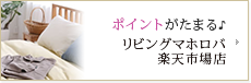 楽天市場ショッピングサイト