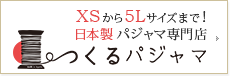 XSから5Lまで選べる つくるパジャマ ショッピングサイト