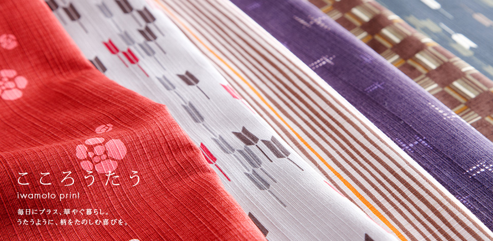 岩本繊維の洋室にも和室にもあうモダンな京都和柄生地