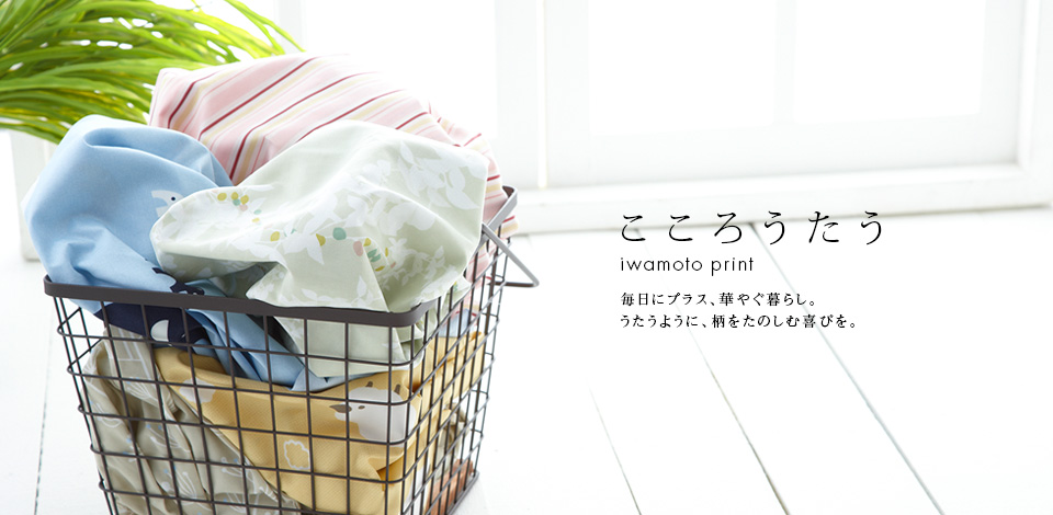 お手頃価格のカジュアルプリントから高品質な生地を生かした高級プリントまで、暮らしの中で柄を楽しむ